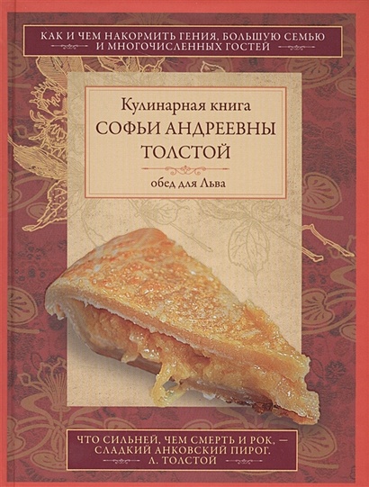 Кулинарная книга Софьи Андреевны Толстой. Обед для Льва - фото 1