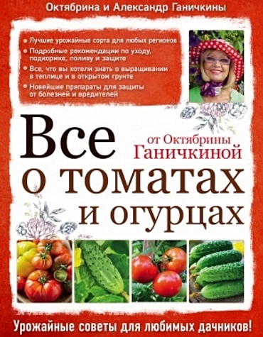 Все о томатах и огурцах от Октябрины Ганичкиной - фото 1