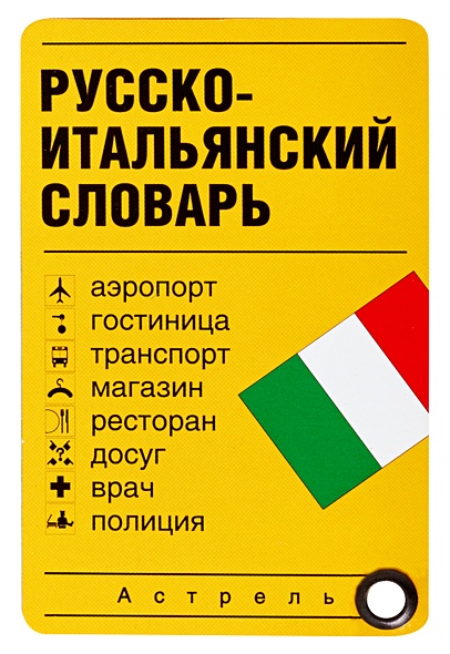 Русско-итальянский словарь - фото 1