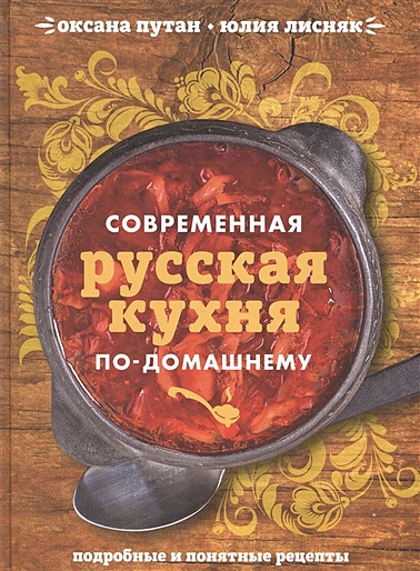 Современная русская кухня по-домашнему - фото 1