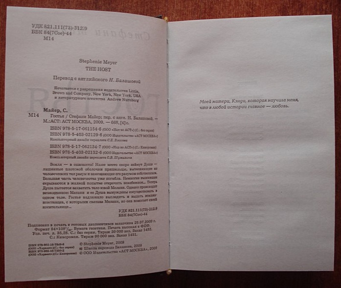 Гостья / Стефанни Майер, пер.с англ.Н.Балашовой. - фото 4