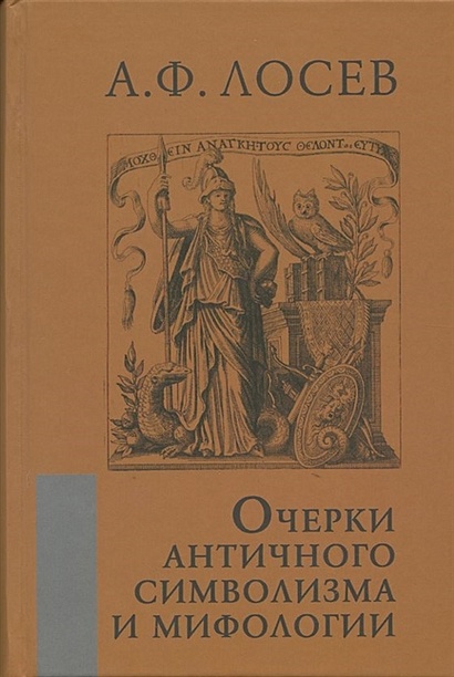 Очерки античного символизма и мифологии - фото 1
