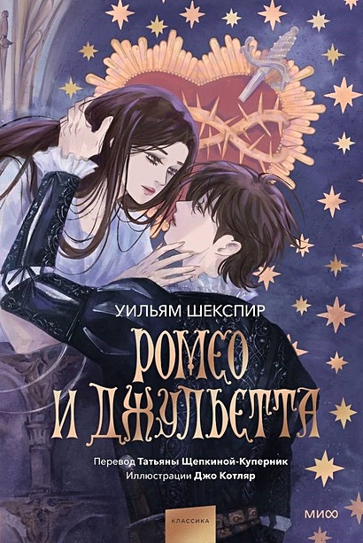 Ромео и Джульетта (с иллюстрациями Джо Котляр) - фото 1