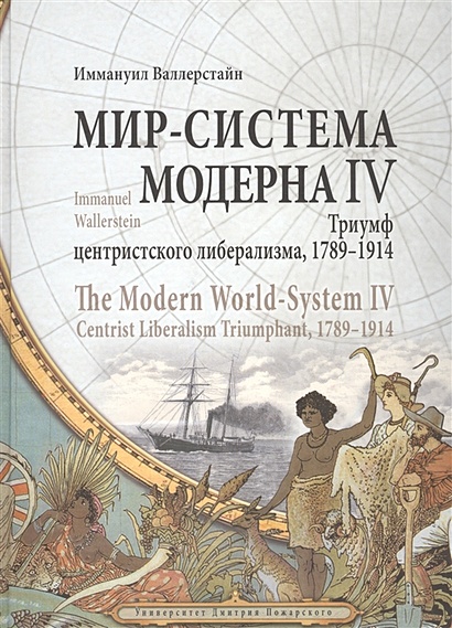 Мир-система Модерна. Том IV. Триумф центристского либерализма, 1789-1914 - фото 1