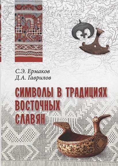 Символы в традициях восточных славян - фото 1
