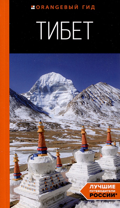 Тибет: путеводитель - фото 1