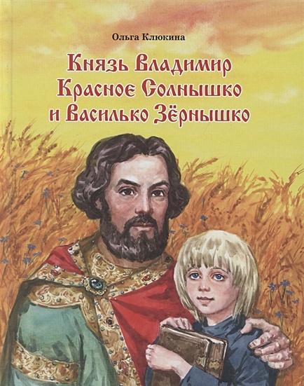 Владимир — Красное Солнышко: | Газета «День»