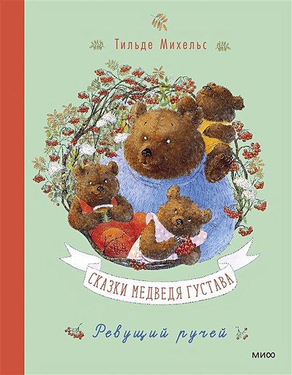 Сказки медведя Густава. Ревущий ручей - фото 1