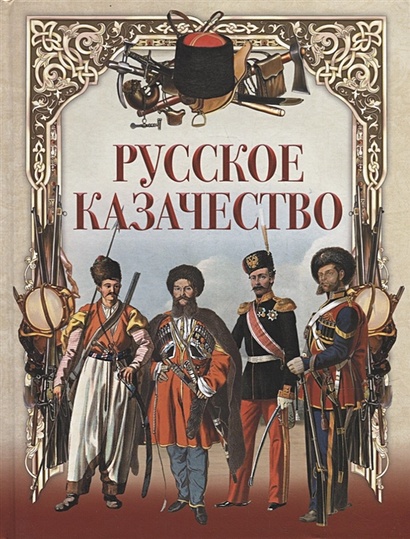 Русские казачьи имена