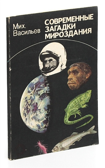 Книгу истории вселенной. Мироздание книга. История мироздания. Книга «загадки Вселенной». Тайны мироздания книги.