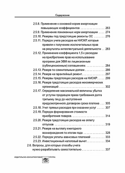 Учетная политика 2024: бухгалтерская и налоговая • Крутякова Татьяна ...