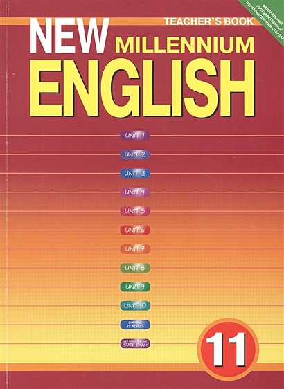 New Millennium English. Teacher's Book. Английский язык нового тысячелетия. 11 класс. Книга для учителя - фото 1