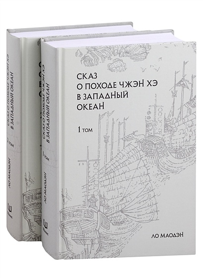 Сказ о походе Чжэн Хэ в Западный океан: сокращенное издание: в 2-х томах (комплект из 2-х книг) - фото 1