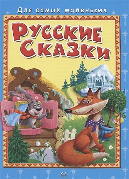Русские сказки - фото 1