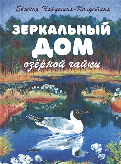 Зеркальный дом озерной чайки. Рассказы - фото 1