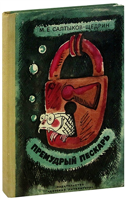 Премудрый пескарь. Сказки • Салтыков-Щедрин Михаил Евграфович, купить ...