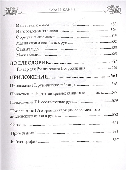 Книга Большая книга рун и рунической магии. Как читать, понимать и ...