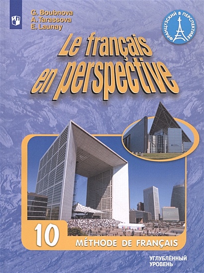Le francais en perspective. Французский язык. 10 класс. Учебник. Углубленный уровень - фото 1