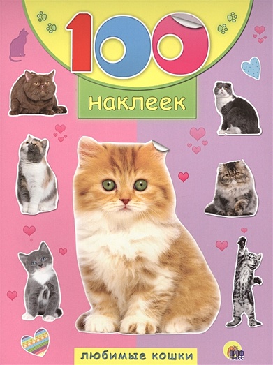 100 Наклеек. Любимые Кошки - фото 1