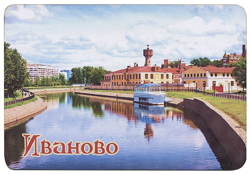 ГС Магнит Иваново Достопримечательности города вид 1 7,5см (хдф ...