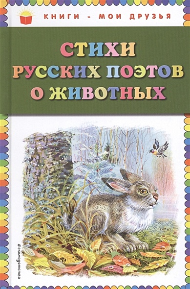 Стихи русских поэтов о животных (ил. В. Канивца) - фото 1