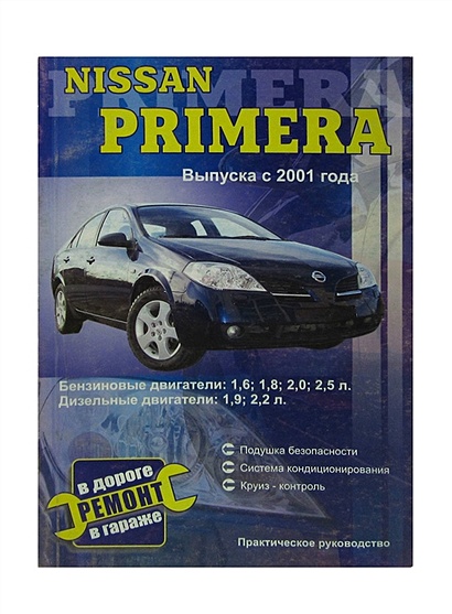 Nissan Primera с 2001 бензин Инструкция по ремонту и техническому обслуживанию