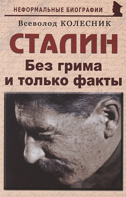 Сталин: «Без грима и только факты» - фото 1