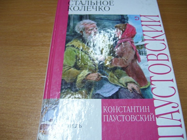 Стальное колечко паустовский план 3 класс