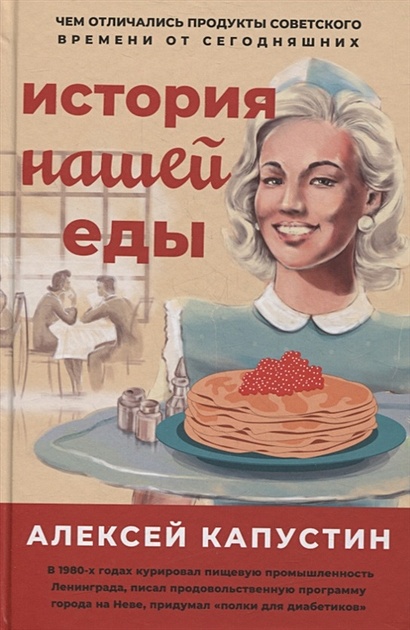 История нашей еды. Чем отличались продукты советского времени от сегодняшних - фото 1