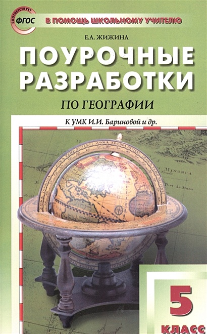 Поурочные разработки по географии к УМК И.И. Бариновой и др. (М.:Дрофа) 5 класс - фото 1