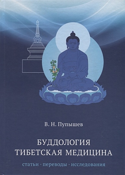 Буддология.Тибетская медицина - фото 1