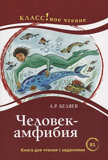 Человек-амфибия. Книга для чтения с заданиями для изучающих русский язык как иностранный. В1 - фото 1