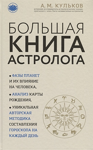 Большая книга астролога (новое оформление) - фото 1