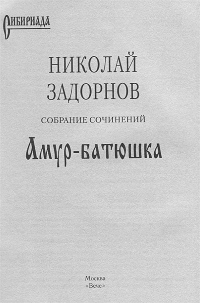 Книга Амур-батюшка • Задорнов Н. – купить книгу по низкой цене, читать ...