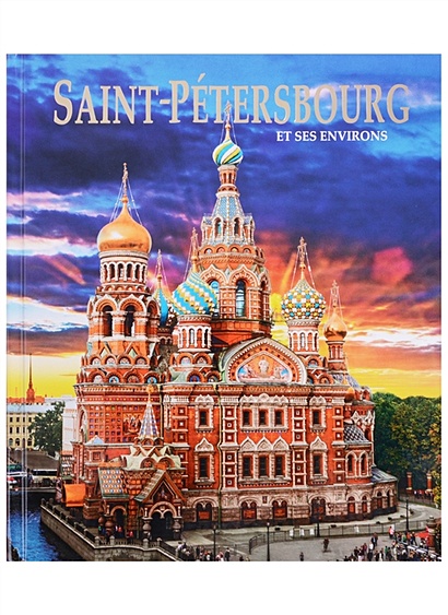Saint-Petersbourg et ses Environs / Санкт-Петербург и пригороды. Альбом на французском языке - фото 1
