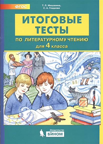Итоговые тесты по литературному чтению. 4 класс • Мишакина Т. и др ...
