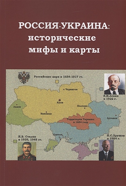 Россия - Украина: исторические мифы и карты - фото 1