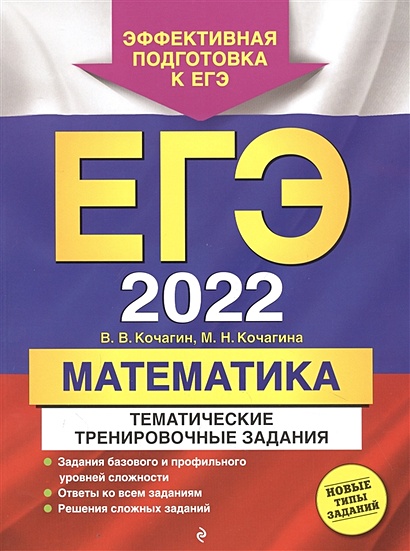 ЕГЭ-2022. Математика. Тематические тренировочные задания - фото 1