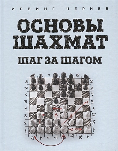 Основы шахмат. Шаг за шагом - фото 1