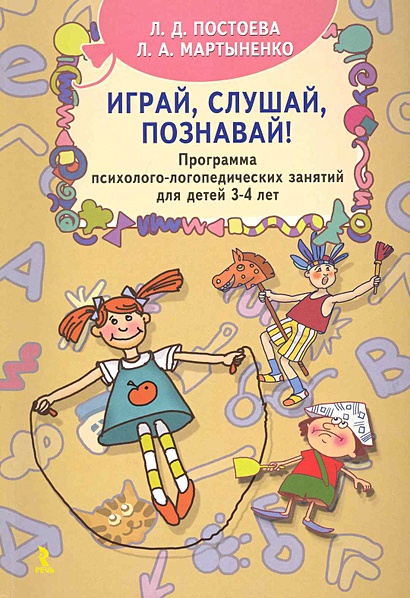 Играй, слушай, познавай! Программа психолого-логопедических занятий для ...