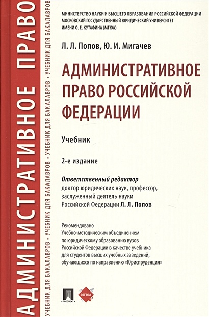 Административное право Российской Федерации. Учебник - фото 1
