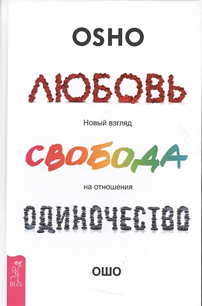 Книга Любовь. Свобода. Одиночество. Новый Взгляд На Отношения.