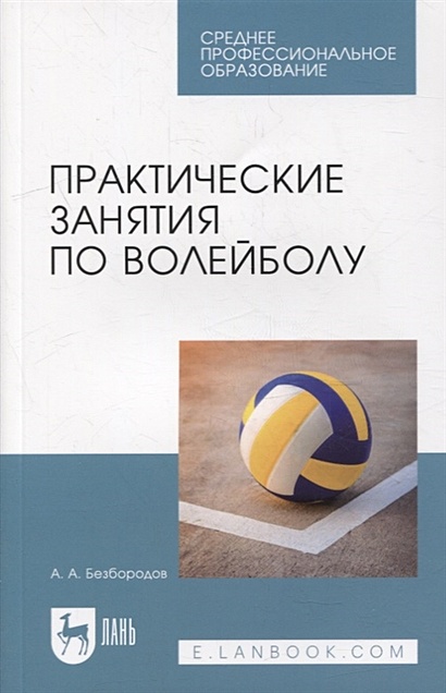Практические занятия по волейболу: учебное пособие для СПО - фото 1