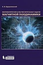 Математические и вычислительные задачи магнитной газодинамики / (Математическое моделирование). Брушлинский К.  (Бином) - фото 1