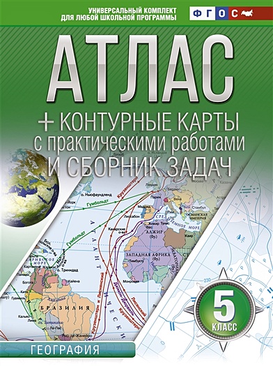 Атлас + контурные карты 5 класс. География. ФГОС (с Крымом) - фото 1