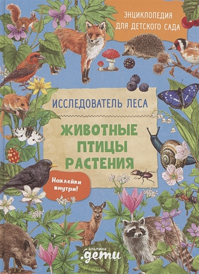 Энциклопедия для детского сада: животные птицы растения - фото 1
