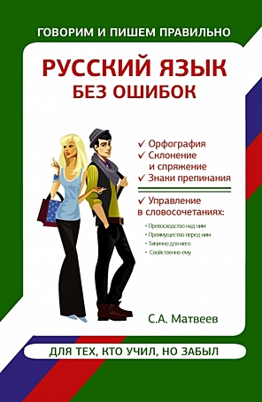 Русский язык без ошибок - фото 1