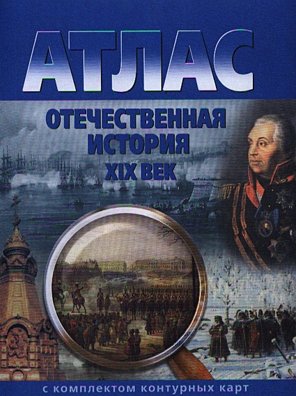 Атлас. Отечественная история XIX век с комплектом контурных карт ...