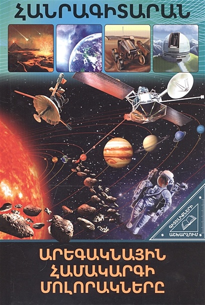 В мире знаний. Планеты солнечной системы (на армянском языке) - фото 1