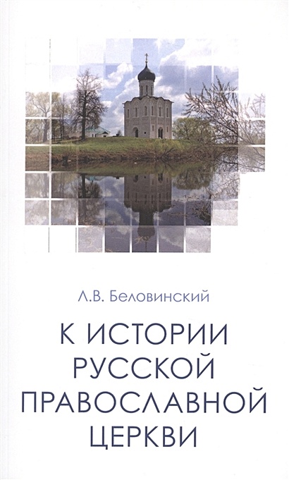 К истории Русской Православной Церкви: Учебное пособие - фото 1